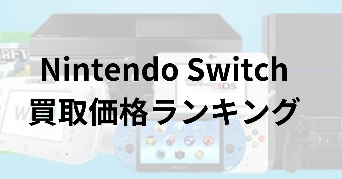 Switch買取価格ランキング