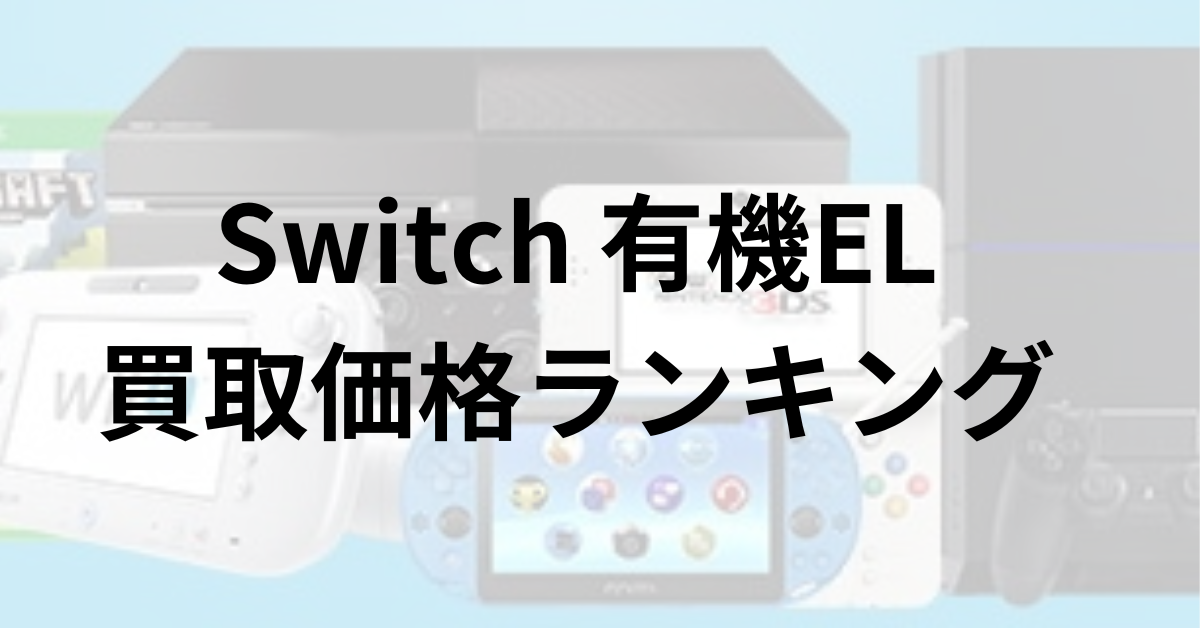 Switch有機EL買取価格ランキング