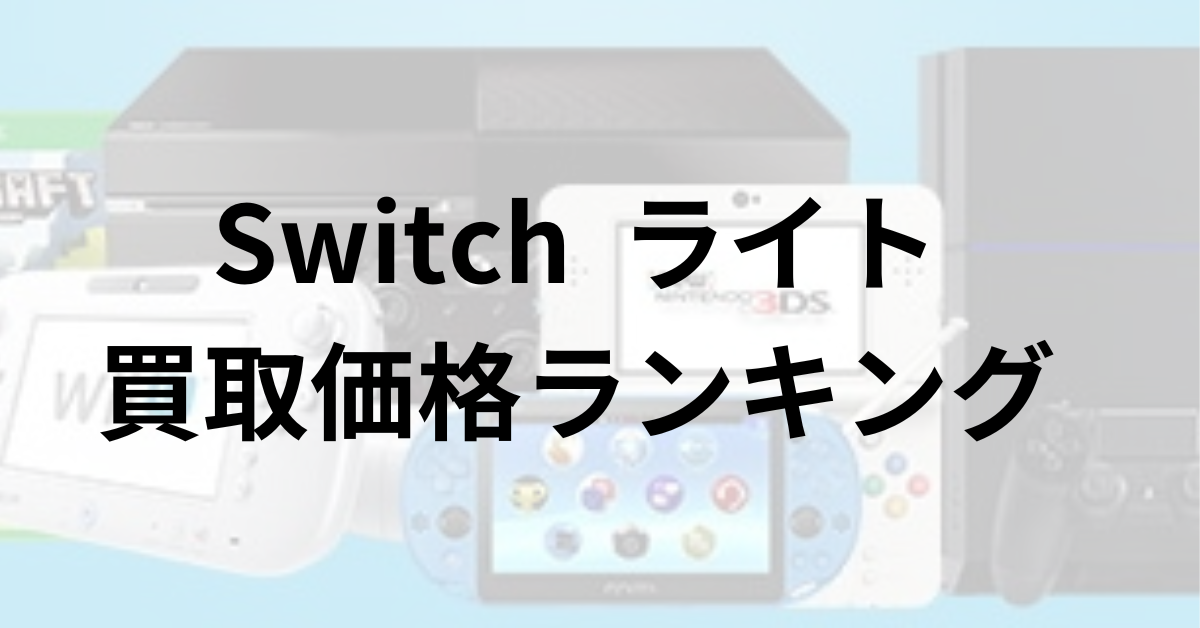 Switch ライト買取価格ランキング